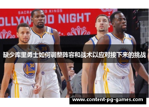 缺少库里勇士如何调整阵容和战术以应对接下来的挑战 缺少库里勇士如何调整阵容和战术以应对接下来的挑战
