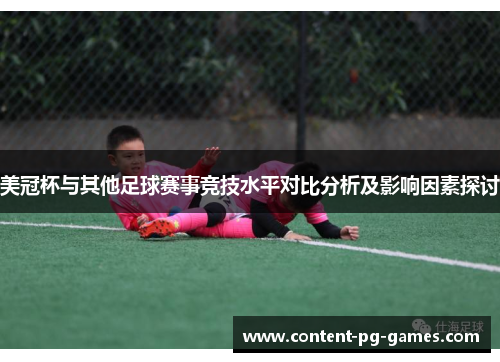 美冠杯与其他足球赛事竞技水平对比分析及影响因素探讨