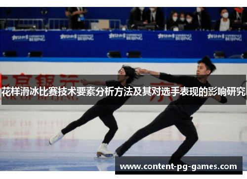花样滑冰比赛技术要素分析方法及其对选手表现的影响研究