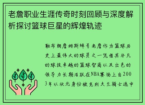 老詹职业生涯传奇时刻回顾与深度解析探讨篮球巨星的辉煌轨迹 老詹职业生涯传奇时刻回顾与深度解析探讨篮球巨星的辉煌轨迹