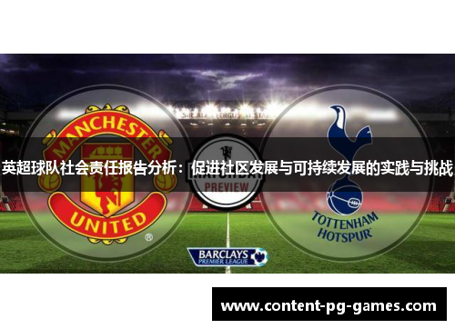 英超球队社会责任报告分析：促进社区发展与可持续发展的实践与挑战