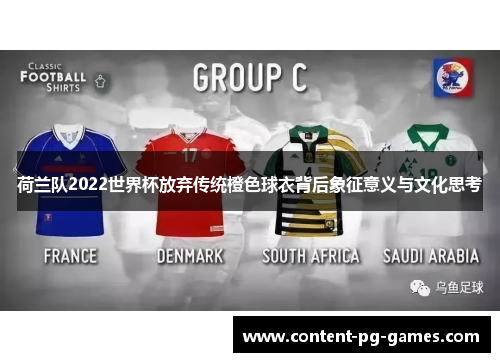 荷兰队2022世界杯放弃传统橙色球衣背后象征意义与文化思考 荷兰队2022世界杯放弃传统橙色球衣背后象征意义与文化思考