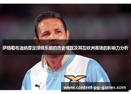 萨格勒布迪纳摩足球俱乐部的历史成就及其在欧洲赛场的影响力分析 萨格勒布迪纳摩足球俱乐部的历史成就及其在欧洲赛场的影响力分析