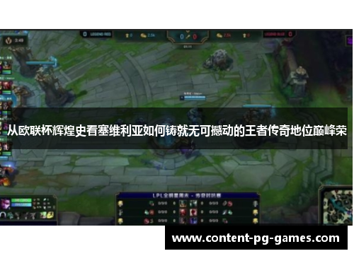 从欧联杯辉煌史看塞维利亚如何铸就无可撼动的王者传奇地位巅峰荣