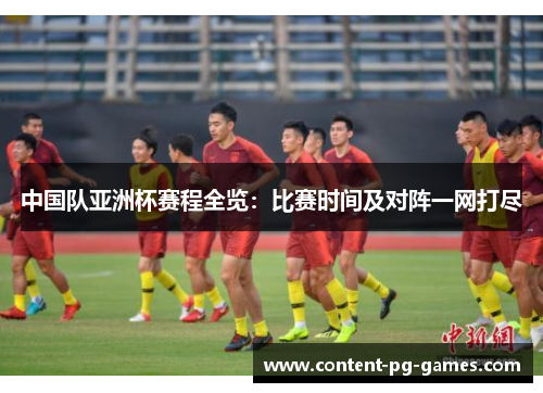 中国队亚洲杯赛程全览：比赛时间及对阵一网打尽