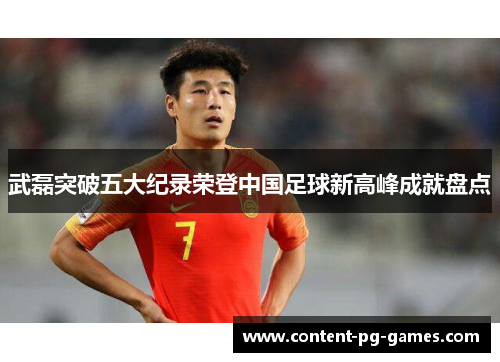 武磊突破五大纪录荣登中国足球新高峰成就盘点