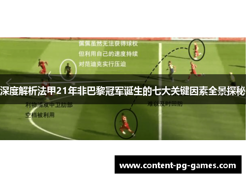 深度解析法甲21年非巴黎冠军诞生的七大关键因素全景探秘