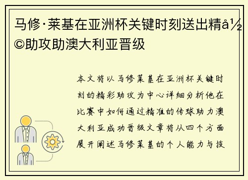马修·莱基在亚洲杯关键时刻送出精彩助攻助澳大利亚晋级