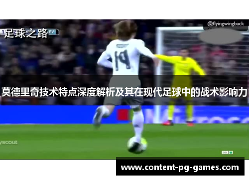 莫德里奇技术特点深度解析及其在现代足球中的战术影响力