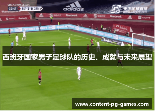 西班牙国家男子足球队的历史、成就与未来展望 西班牙国家男子足球队的历史、成就与未来展望