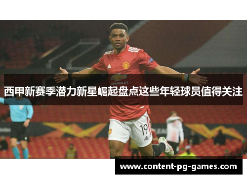 西甲新赛季潜力新星崛起盘点这些年轻球员值得关注 西甲新赛季潜力新星崛起盘点这些年轻球员值得关注