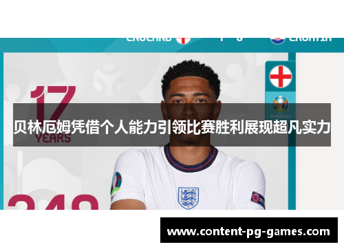 贝林厄姆凭借个人能力引领比赛胜利展现超凡实力 贝林厄姆凭借个人能力引领比赛胜利展现超凡实力