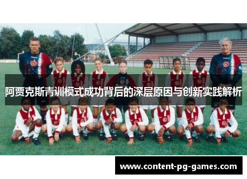 阿贾克斯青训模式成功背后的深层原因与创新实践解析 阿贾克斯青训模式成功背后的深层原因与创新实践解析