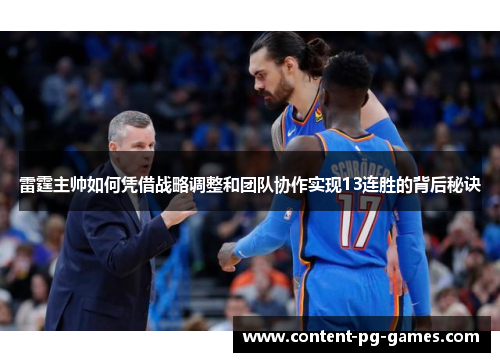雷霆主帅如何凭借战略调整和团队协作实现13连胜的背后秘诀 雷霆主帅如何凭借战略调整和团队协作实现13连胜的背后秘诀
