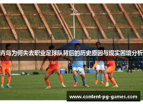 青岛为何失去职业足球队背后的历史原因与现实困境分析 青岛为何失去职业足球队背后的历史原因与现实困境分析