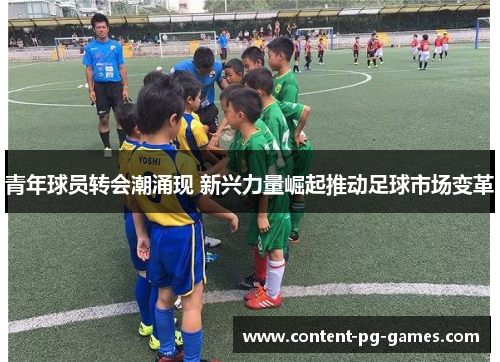 青年球员转会潮涌现 新兴力量崛起推动足球市场变革