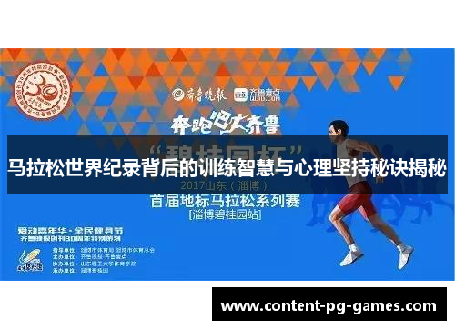 马拉松世界纪录背后的训练智慧与心理坚持秘诀揭秘 马拉松世界纪录背后的训练智慧与心理坚持秘诀揭秘