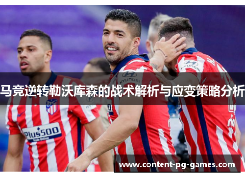 马竞逆转勒沃库森的战术解析与应变策略分析