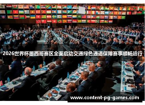 2026世界杯墨西哥赛区全面启动交通绿色通道保障赛事顺畅运行