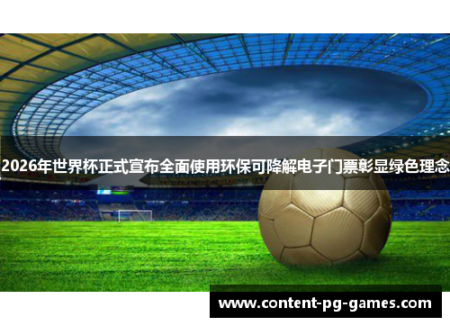 2026年世界杯正式宣布全面使用环保可降解电子门票彰显绿色理念