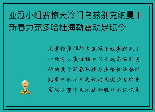 亚冠小组赛惊天冷门乌兹别克纳曼干新春力克多哈杜海勒震动足坛今
