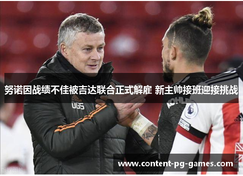 努诺因战绩不佳被吉达联合正式解雇 新主帅接班迎接挑战