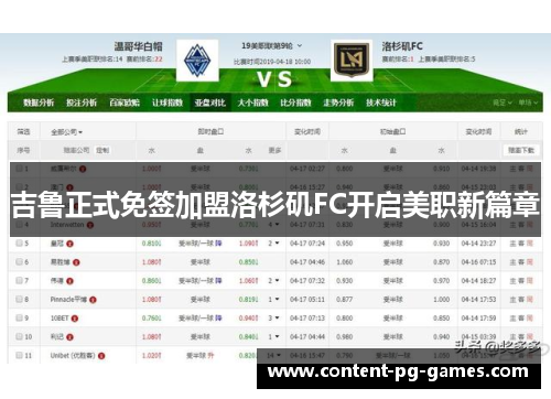 吉鲁正式免签加盟洛杉矶FC开启美职新篇章