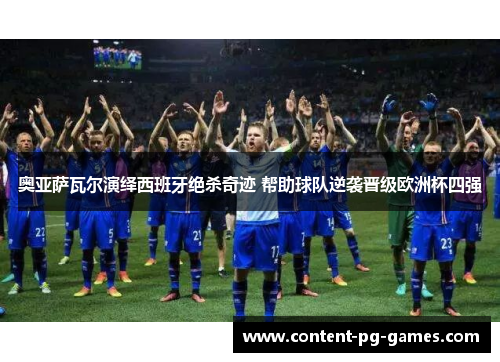 奥亚萨瓦尔演绎西班牙绝杀奇迹 帮助球队逆袭晋级欧洲杯四强 奥亚萨瓦尔演绎西班牙绝杀奇迹 帮助球队逆袭晋级欧洲杯四强