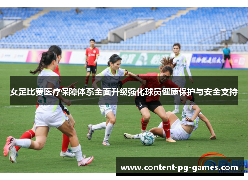 女足比赛医疗保障体系全面升级强化球员健康保护与安全支持