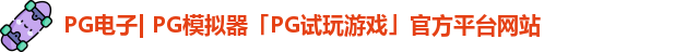 PG电子| PG模拟器「PG试玩游戏」官方平台网站